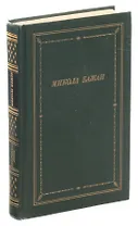 Микола Бажан. Стихотворения и поэмы