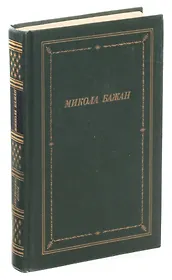 Микола Бажан. Стихотворения и поэмы