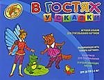 В гостях у сказки. Игровой альбом для срисовывывания картинок