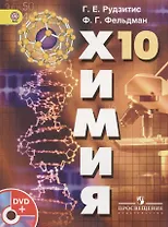 Химия 10 класс Учебник Базовый уровень (+DVD) Рудзитис (ФГОС)