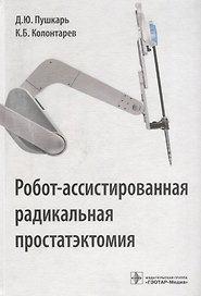 Робот-ассистированная радикальная простатэктомия
