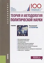 Теория и методология политической науки. Учебник