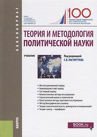 Теория и методология политической науки. Учебник