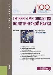 Теория и методология политической науки. Учебник