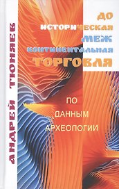 Доисторическая межконтиненталная торговля. По данным археологии (аналитическая история)