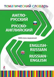 Англо-русский, русско-английский тематический словарь. 5000 слов и выражений