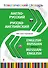 Англо-русский, русско-английский тематический словарь. 5000 слов и выражений - 0