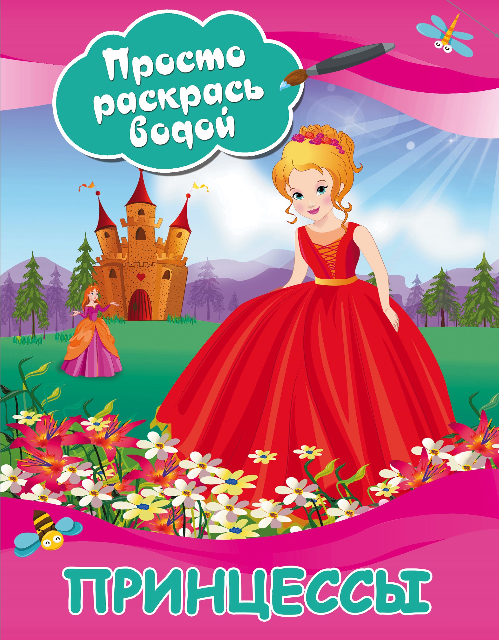 

Принцессы