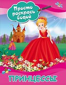 Принцессы - 0
