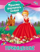 Принцессы