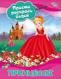Принцессы