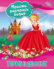 Принцессы