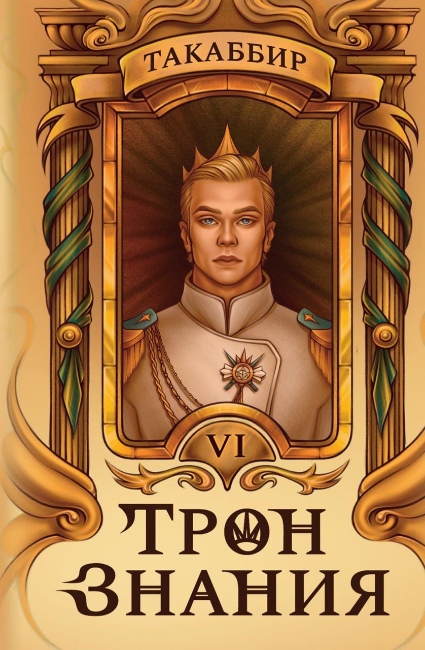 

Трон Знания. Книга 6