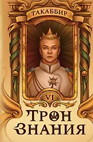 Трон Знания. Книга 6