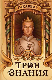 Трон Знания. Книга 6