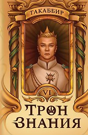 Трон Знания. Книга 6