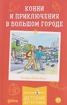 Конни и приключения в большом городе