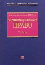 Административное право: Учебник