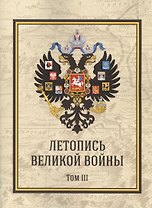 Летопись Великой Войны. Том 3