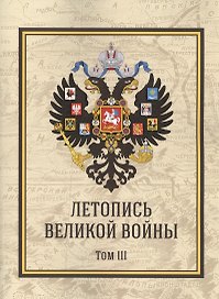 Летопись Великой Войны. Том 3