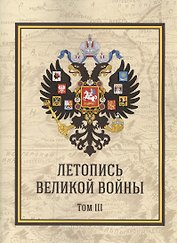 Летопись Великой Войны. Том 3