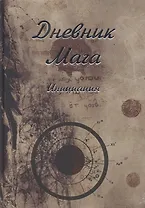 Дневник Мага. Инициация