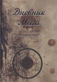 Дневник Мага. Инициация