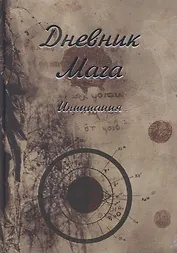 Дневник Мага. Инициация