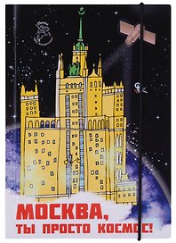 Блокнот на резинке Москва А5 Город Победителей Мск Здание на Котельнической набережной (Город Победителей)
