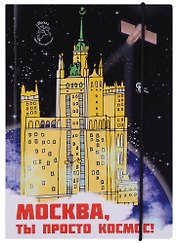 Блокнот на резинке Москва А5 Город Победителей Мск Здание на Котельнической набережной (Город Победителей)