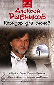 Коридор для слонов - 0