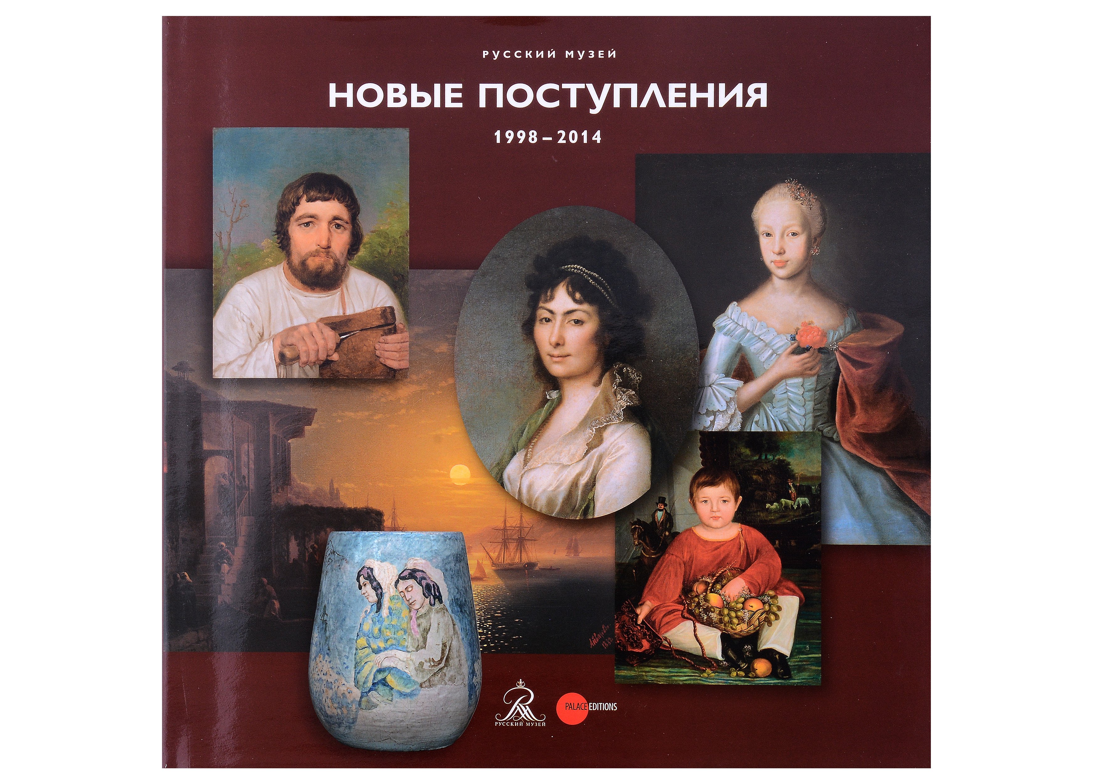 

Русский музей. Новые поступления. 1998-2014