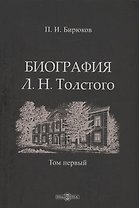 Биография Л.Н. Толстого. Том 1