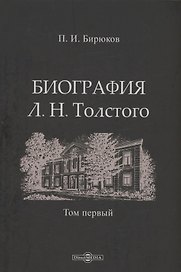 Биография Л.Н. Толстого. Том 1