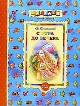 С утра до вечера: Сборник загадок