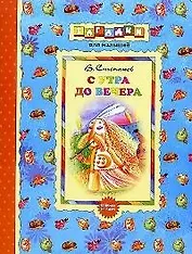 С утра до вечера: Сборник загадок