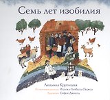 Семь лет изобилия