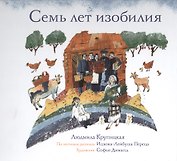 Семь лет изобилия
