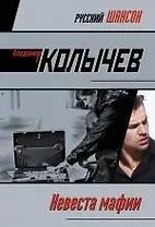 Невеста мафии