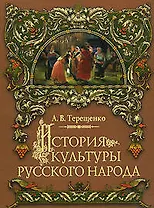 История культуры русского народа