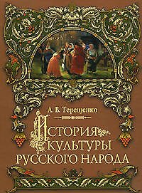 История культуры русского народа