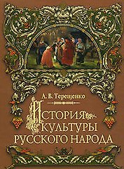 История культуры русского народа