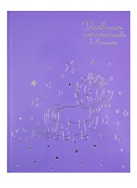Дневник школьный «Серебряный единорожек», для младших классов, Феникс+