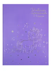 Дневник для младших классов Феникс+, "Серебряный единорожек"