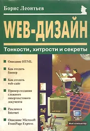 WEB-Дизайн. Тонкости, хитрости и секреты