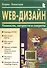 WEB-Дизайн. Тонкости, хитрости и секреты - 0