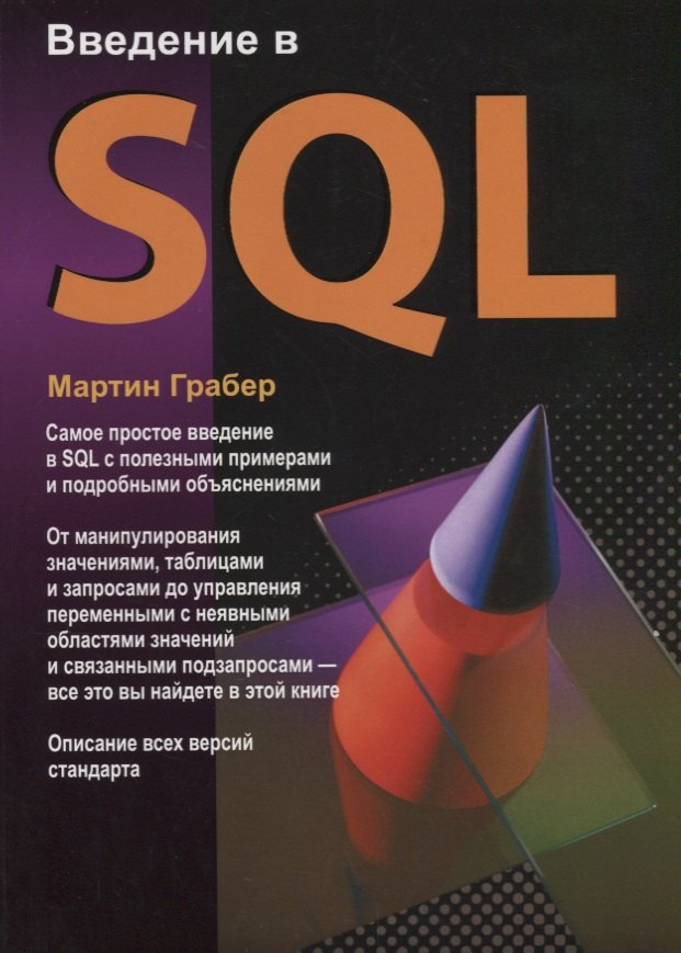 

Введение в SQL