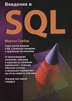 Введение в SQL