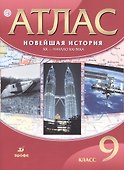 Новейшая история. ХХ - начало ХХI века. 9 класс. Атлас - 0