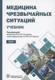 Медицина чрезвычайных ситуаций. Учебник в 2 томах. Том 1